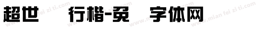 超世纪 行楷字体转换